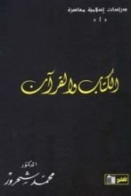 كتاب الكتاب والقرآن
