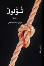 رواية ثؤلول