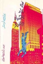 رواية في بلاد الأشياء الأخيرة