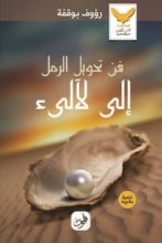 كتاب فن تحويل الرمل إلى لآليء