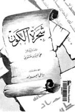 كتاب شجرة الكون