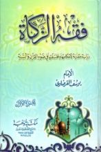 كتاب فقه الزكاة