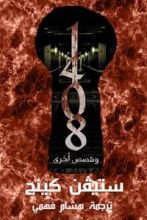كتاب وقصص أخرى 1408