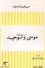 كتاب موسى والتوحيد