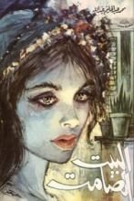 رواية البيت الصامت