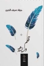 رواية قلم وريشة