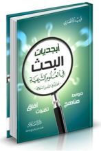 كتاب أبجديات البحث في العلوم الشرعية