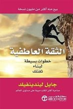 كتاب الثقة العاطفية خطوات بسيطة لبناء ثقتك