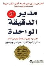 كتاب مدير الدقيقة الواحدة