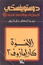 رواية الإخوة كارامازوف الجزء الثالث