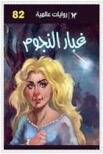 رواية غبار النجوم