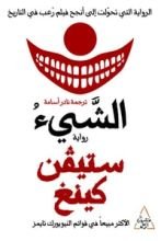 رواية الشيء الجزء الأول