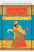 كتاب رسالة الذي لا يعول عليه