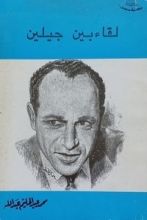 كتاب لقاء بين جيلين