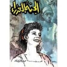 رواية الجنة العذراء