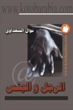 كتاب الرجل والجنس