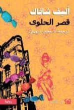 رواية قصر الحلوى