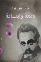 كتاب دمعة وابتسامة