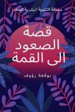 كتاب قصة الصعود الى القمة