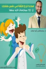 كتاب هكذا تزرع الثقة في نفس طفلك