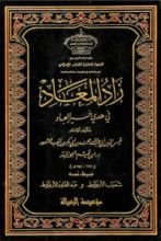 كتاب زاد المعاد في هدي خير العباد