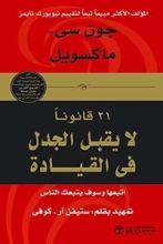 كتاب 21 قانونا لايقبل الجدل في القيادة