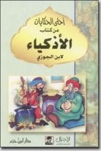 كتاب الأذكياء