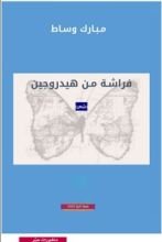 كتاب فراشة من هيدروجين