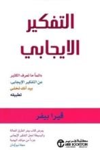 كتاب التفكير الإيجابي