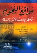 كتاب مواقع النجوم ومطالع أهلة الأسرار والعلوم