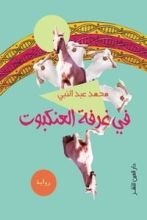 كتاب في غرفة العنكبوت
