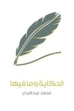 كتاب الحكاية وما فيها