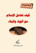 كتاب كيف تعامل الإسلام مع الوباء والبلاء