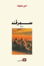 رواية سمرقند