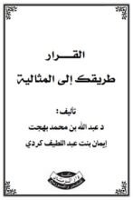 كتاب القرار طريقك إلى المثالية