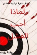 كتاب لماذا أحب الفشل