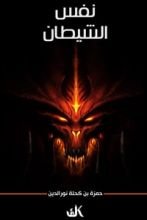 كتاب نفس الشيطان
