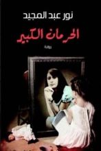 رواية الحرمان الكبير
