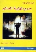 رواية حرب نهاية العالم