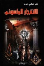 كتاب الإنفجار الماسوني