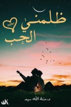 رواية ظلمني الحب