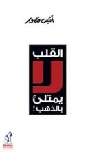 كتاب القلب لا يمتليء بالذهب