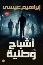 رواية أشباح وطنية