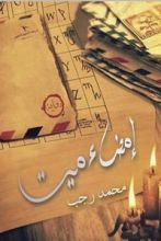 رواية إمضاء ميت