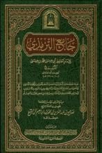 كتاب جامع الترمذي