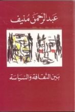 كتاب بين الثقافة والسياسة