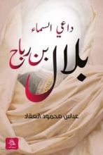 كتاب داعي السماء بلال بن رباح