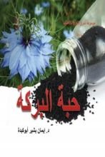 كتاب حبة البركة
