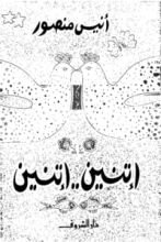 كتاب اتنين .. اتنين