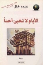 رواية الأيام لا تخبئ أحدا